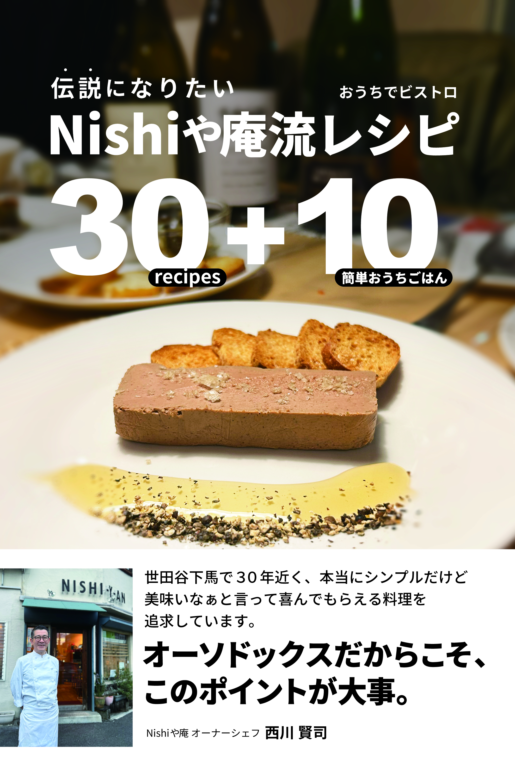 伝説になりたい、おうちでビストロ、Nishiや庵流レシピ３０/西川賢司 